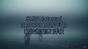 BMW Motorrad R1300GS 2025年Q1 新技術発表 詳報（乗り物とインフラ新聞）