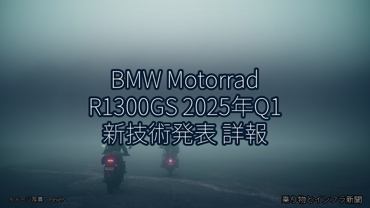 BMW Motorrad R1300GS 2025年Q1 新技術発表 詳報（乗り物とインフラ新聞）