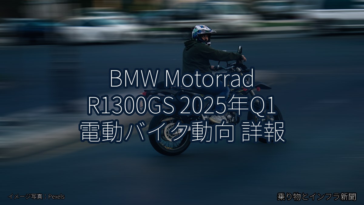 BMW Motorrad R1300GS 2025年Q1 電動バイク動向 詳報（乗り物とインフラ新聞）
