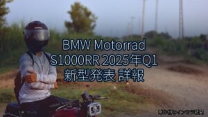 BMW Motorrad S1000RR 2025年Q1 新型発表 詳報（乗り物とインフラ新聞）
