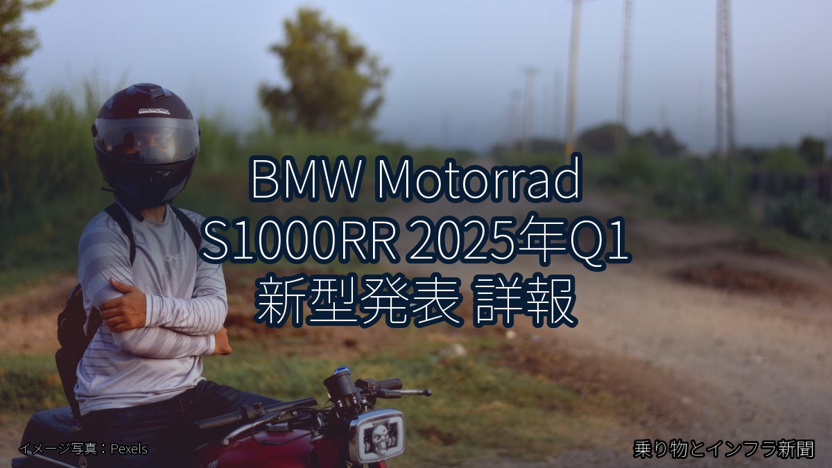 BMW Motorrad S1000RR 2025年Q1 新型発表 詳報(乗り物とインフラ新聞)