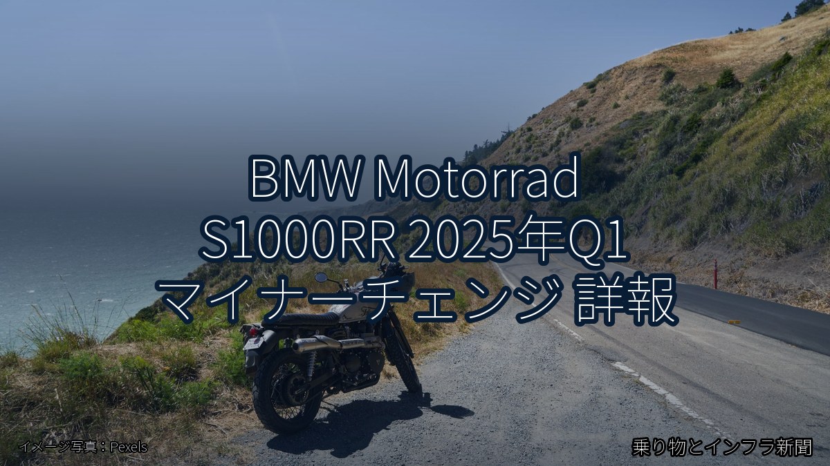 BMW Motorrad S1000RR 2025年Q1 マイナーチェンジ 詳報(乗り物とインフラ新聞)
