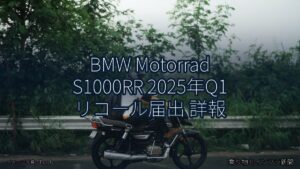 BMW Motorrad S1000RR 2025年Q1 リコール届出 詳報（乗り物とインフラ新聞）