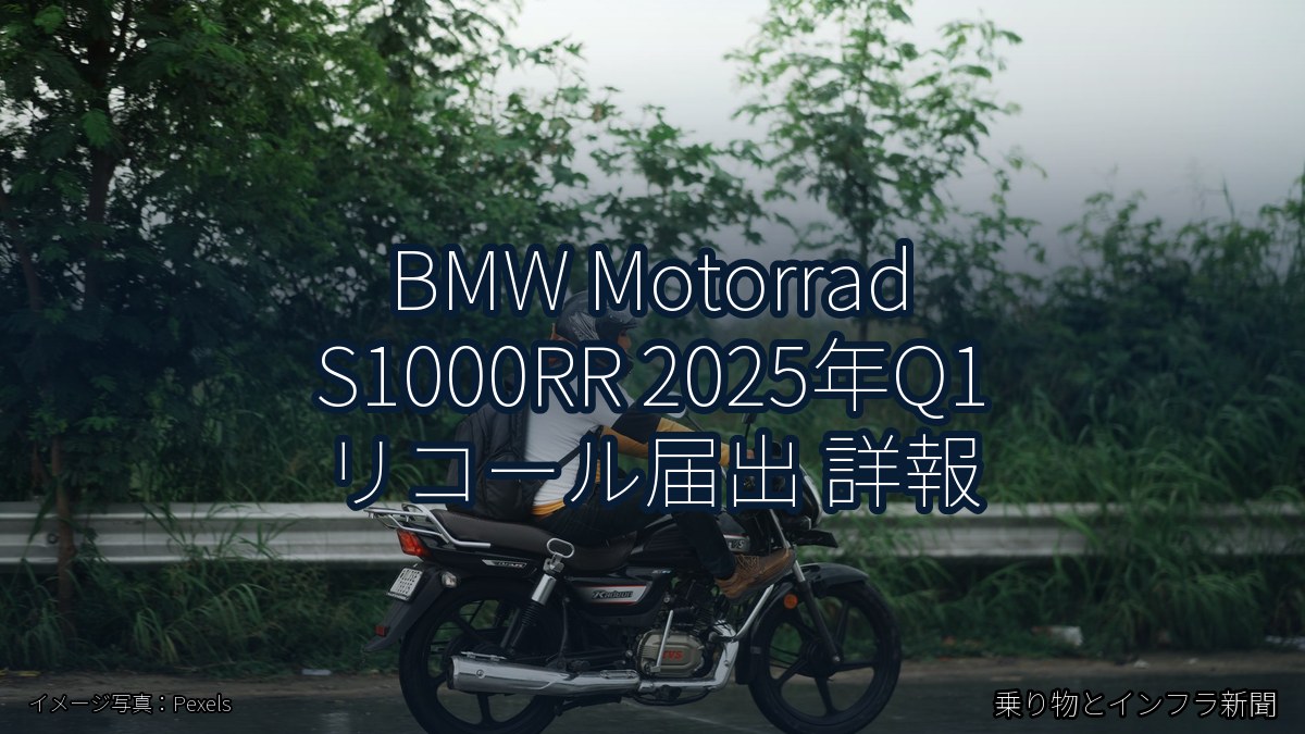 BMW Motorrad S1000RR 2025年Q1 リコール届出 詳報（乗り物とインフラ新聞）