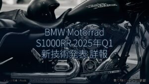 BMW Motorrad S1000RR 2025年Q1 新技術発表 詳報（乗り物とインフラ新聞）