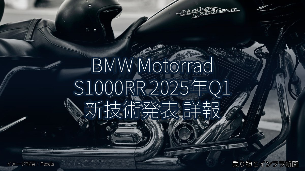 BMW Motorrad S1000RR 2025年Q1 新技術発表 詳報（乗り物とインフラ新聞）