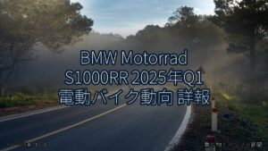 BMW Motorrad S1000RR 2025年Q1 電動バイク動向 詳報（乗り物とインフラ新聞）