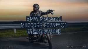 BMW Motorrad M1000RR 2025年Q1 新型発表 詳報（乗り物とインフラ新聞）