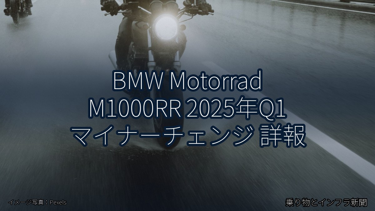 BMW Motorrad M1000RR 2025年Q1 マイナーチェンジ 詳報(乗り物とインフラ新聞)