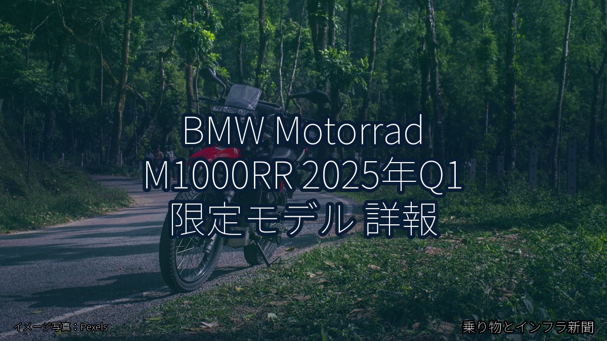 BMW Motorrad M1000RR 2025年Q1 限定モデル 詳報（乗り物とインフラ新聞）