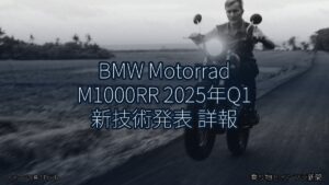 BMW Motorrad M1000RR 2025年Q1 新技術発表 詳報（乗り物とインフラ新聞）