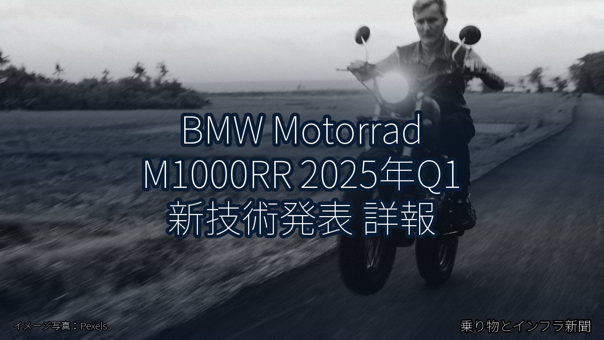 BMW Motorrad M1000RR 2025年Q1 新技術発表 詳報(乗り物とインフラ新聞)