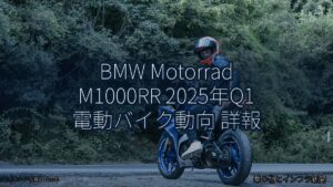 BMW Motorrad M1000RR 2025年Q1 電動バイク動向 詳報（乗り物とインフラ新聞）