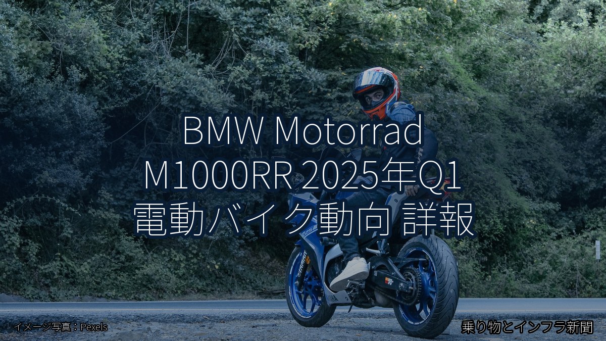 BMW Motorrad M1000RR 2025年Q1 電動バイク動向 詳報（乗り物とインフラ新聞）