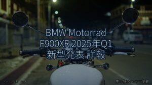 BMW Motorrad F900XR 2025年Q1 新型発表 詳報（乗り物とインフラ新聞）