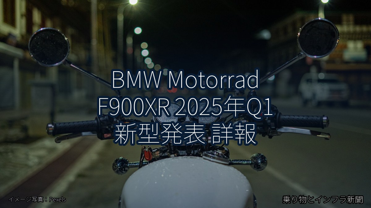 BMW Motorrad F900XR 2025年Q1 新型発表 詳報(乗り物とインフラ新聞)