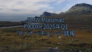 BMW Motorrad F900XR 2025年Q1 マイナーチェンジ 詳報（乗り物とインフラ新聞）