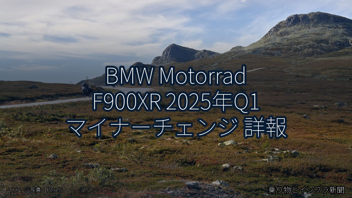 BMW Motorrad F900XR 2025年Q1 マイナーチェンジ 詳報（乗り物とインフラ新聞）