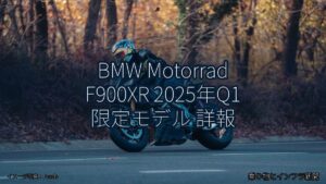 BMW Motorrad F900XR 2025年Q1 限定モデル 詳報（乗り物とインフラ新聞）
