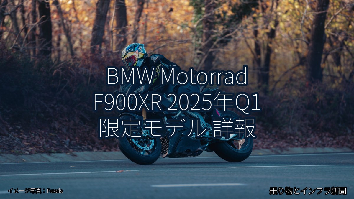 BMW Motorrad F900XR 2025年Q1 限定モデル 詳報(乗り物とインフラ新聞)