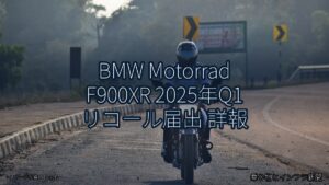 BMW Motorrad F900XR 2025年Q1 リコール届出 詳報（乗り物とインフラ新聞）