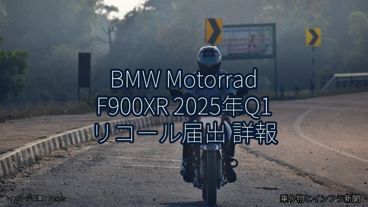 BMW Motorrad F900XR 2025年Q1 リコール届出 詳報（乗り物とインフラ新聞）