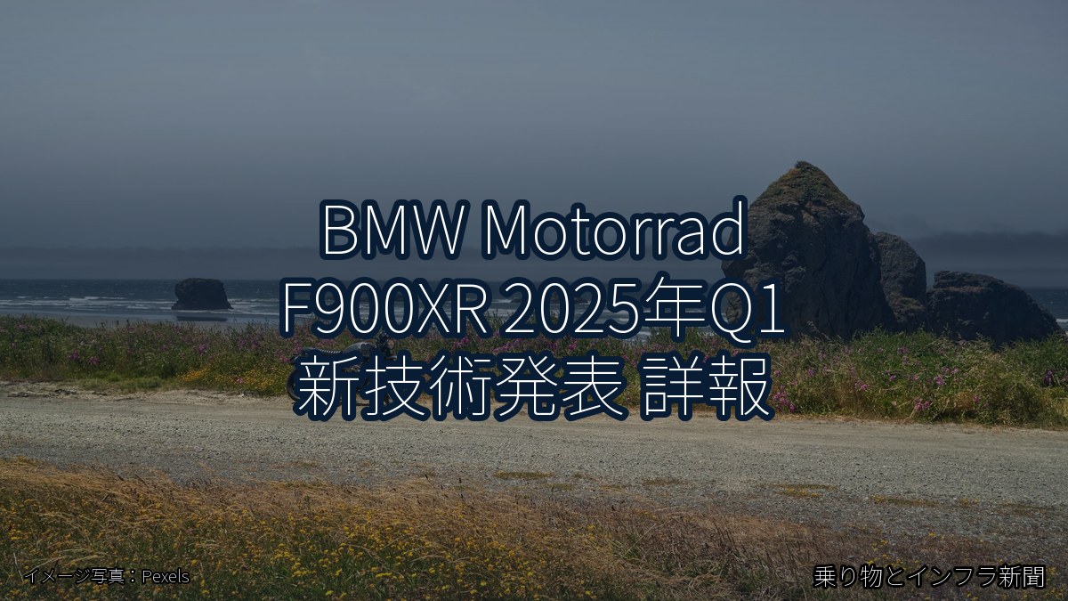 BMW Motorrad F900XR 2025年Q1 新技術発表 詳報(乗り物とインフラ新聞)