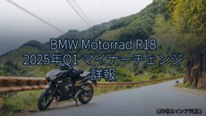 BMW Motorrad R18 2025年Q1 マイナーチェンジ 詳報（乗り物とインフラ新聞）