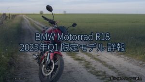 BMW Motorrad R18 2025年Q1 限定モデル 詳報（乗り物とインフラ新聞）