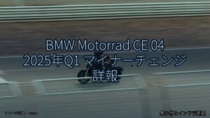 BMW Motorrad CE 04 2025年Q1 マイナーチェンジ 詳報（乗り物とインフラ新聞）