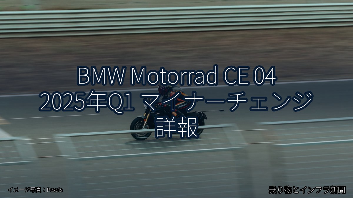BMW Motorrad CE 04 2025年Q1 マイナーチェンジ 詳報（乗り物とインフラ新聞）