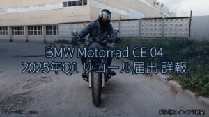 BMW Motorrad CE 04 2025年Q1 リコール届出 詳報（乗り物とインフラ新聞）