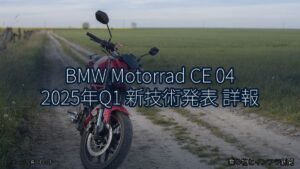 BMW Motorrad CE 04 2025年Q1 新技術発表 詳報（乗り物とインフラ新聞）