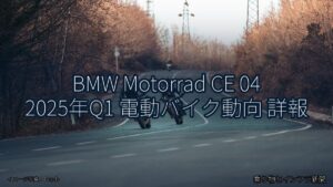 BMW Motorrad CE 04 2025年Q1 電動バイク動向 詳報（乗り物とインフラ新聞）