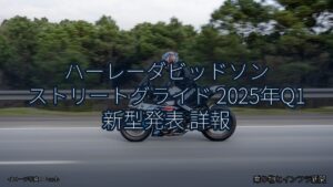 ハーレーダビッドソン ストリートグライド 2025年Q1 新型発表 詳報（乗り物とインフラ新聞）