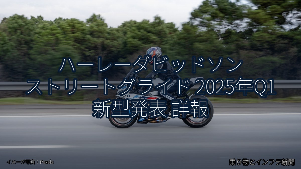 ハーレーダビッドソン ストリートグライド 2025年Q1 新型発表 詳報（乗り物とインフラ新聞）