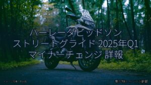 ハーレーダビッドソン ストリートグライド 2025年Q1 マイナーチェンジ 詳報（乗り物とインフラ新聞）