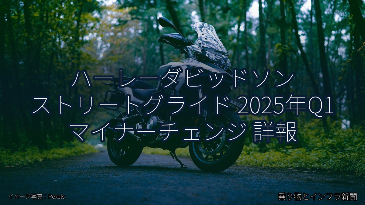 ハーレーダビッドソン ストリートグライド 2025年Q1 マイナーチェンジ 詳報（乗り物とインフラ新聞）