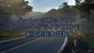 ハーレーダビッドソン ストリートグライド 2025年Q1 新技術発表 詳報（乗り物とインフラ新聞）