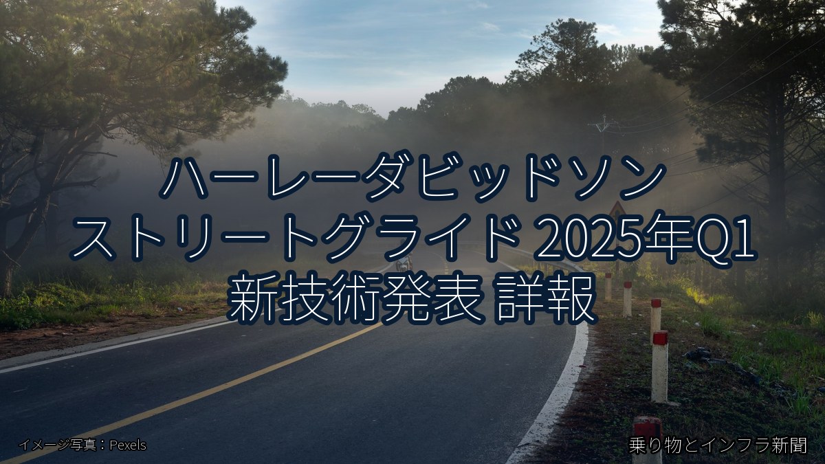 ハーレーダビッドソン ストリートグライド 2025年Q1 新技術発表 詳報(乗り物とインフラ新聞)