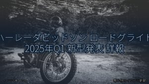 ハーレーダビッドソン ロードグライド 2025年Q1 新型発表 詳報（乗り物とインフラ新聞）