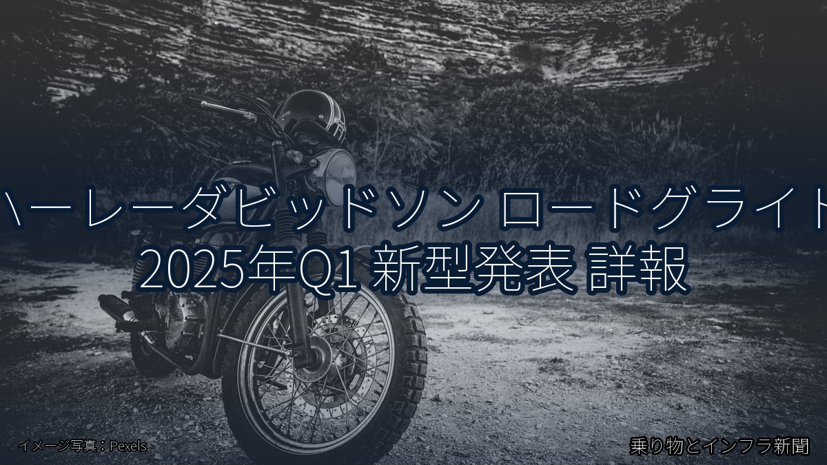 ハーレーダビッドソン ロードグライド 2025年Q1 新型発表 詳報（乗り物とインフラ新聞）