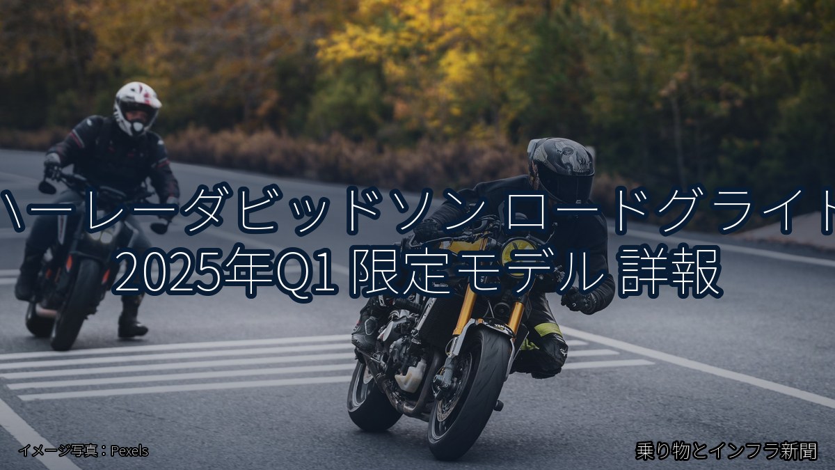 ハーレーダビッドソン ロードグライド 2025年Q1 限定モデル 詳報（乗り物とインフラ新聞）
