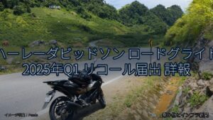 ハーレーダビッドソン ロードグライド 2025年Q1 リコール届出 詳報（乗り物とインフラ新聞）