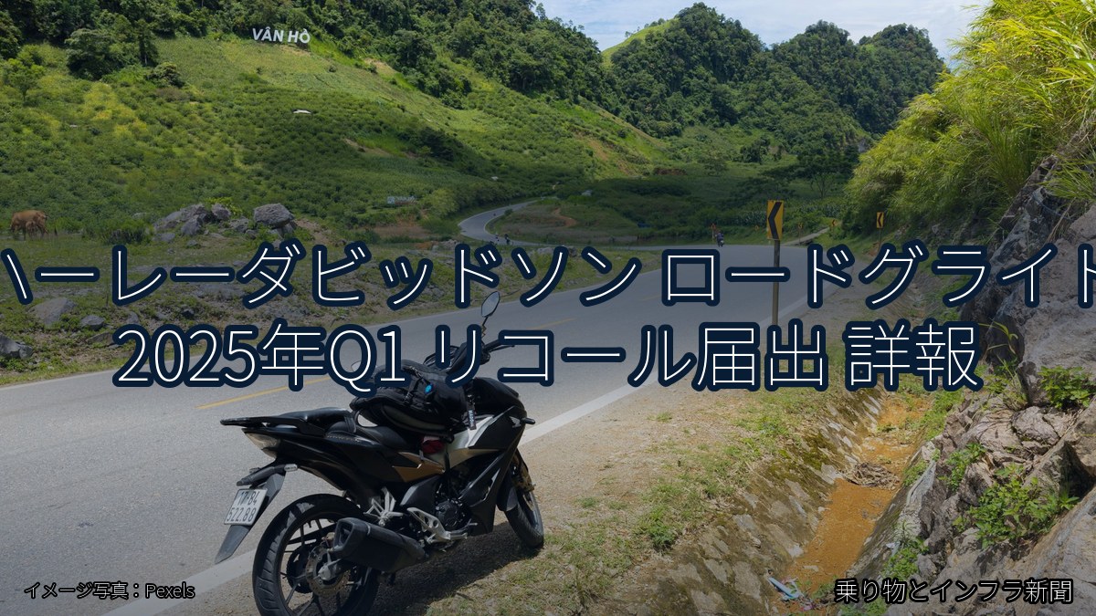 ハーレーダビッドソン ロードグライド 2025年Q1 リコール届出 詳報（乗り物とインフラ新聞）