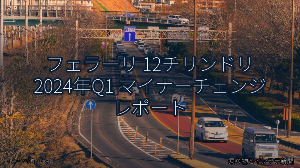 フェラーリ 12チリンドリ 2024年Q1 マイナーチェンジ レポート（乗り物とインフラ新聞）