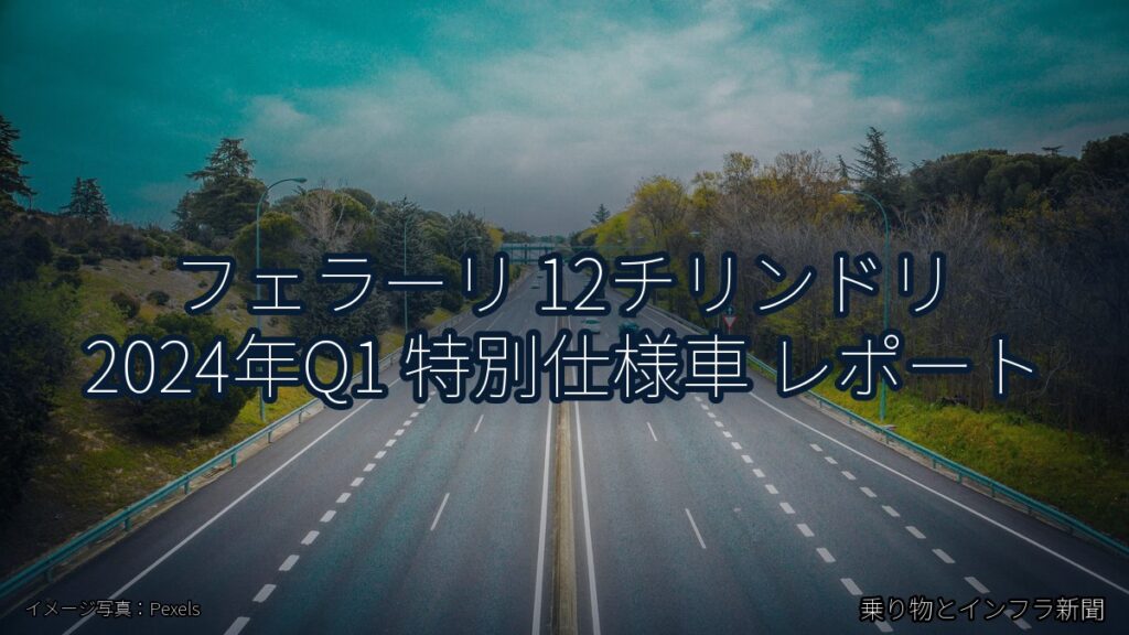 フェラーリ 12チリンドリ 2024年Q1 特別仕様車 レポート（乗り物とインフラ新聞）