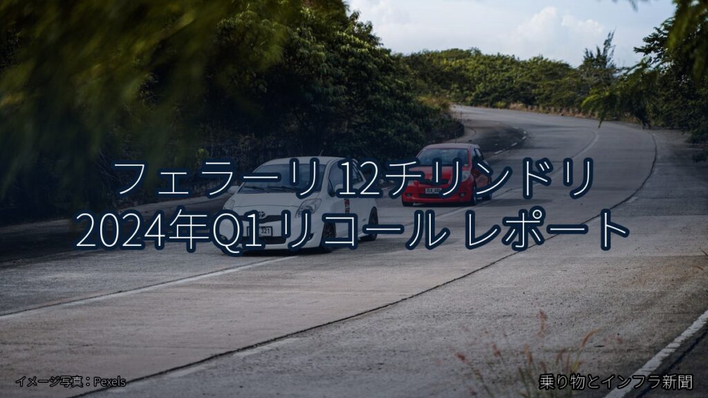 フェラーリ 12チリンドリ 2024年Q1 リコール レポート（乗り物とインフラ新聞）