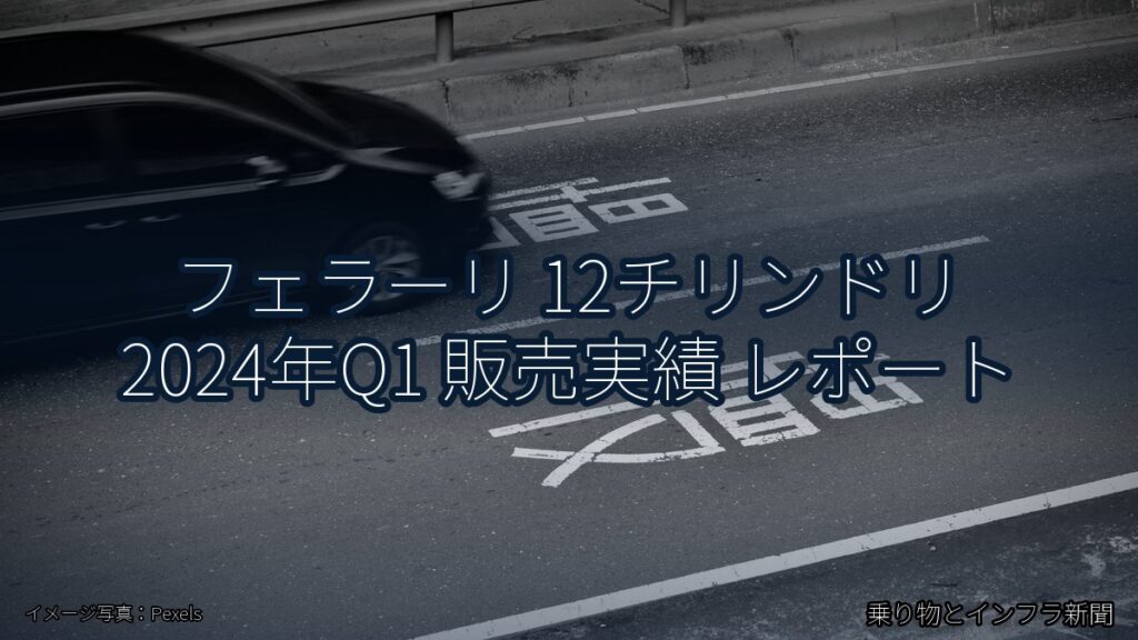 フェラーリ 12チリンドリ 2024年Q1 販売実績 レポート（乗り物とインフラ新聞）