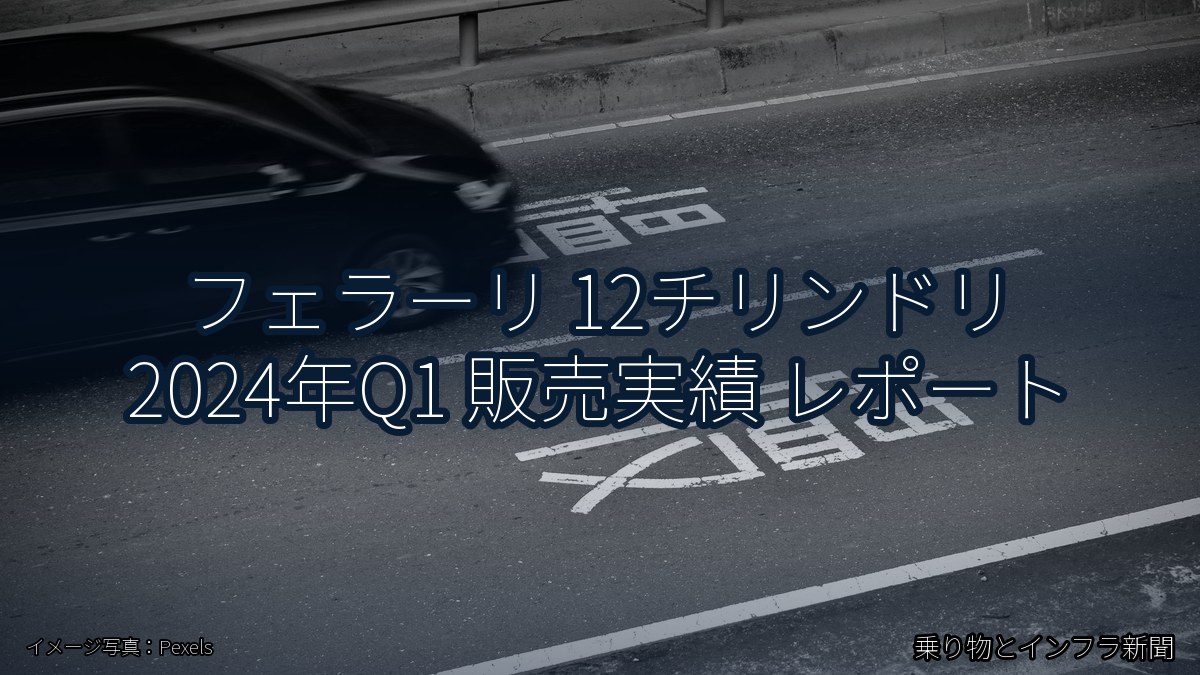 フェラーリ 12チリンドリ 2024年Q1 販売実績 レポート（乗り物とインフラ新聞）